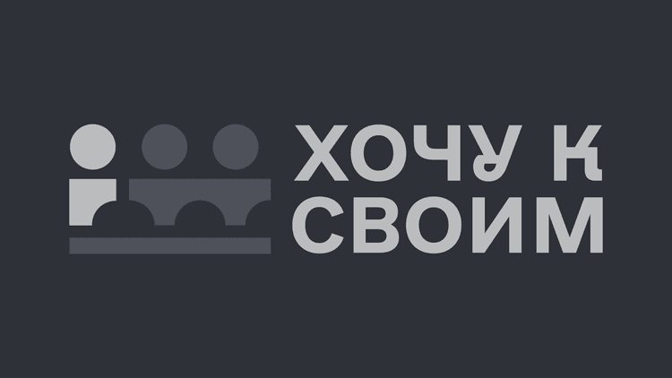 Результати роботи державного проєкту "Хочу к своим" за перші сім днів роботи 